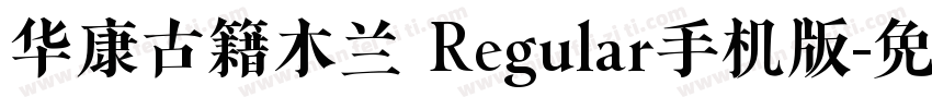 华康古籍木兰 Regular手机版字体转换